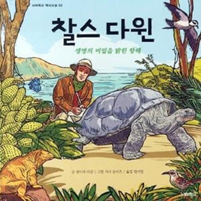 찰스 다윈, 생명의 비밀을 밝힌 항해 (생명의 비밀을 밝힌 항해)