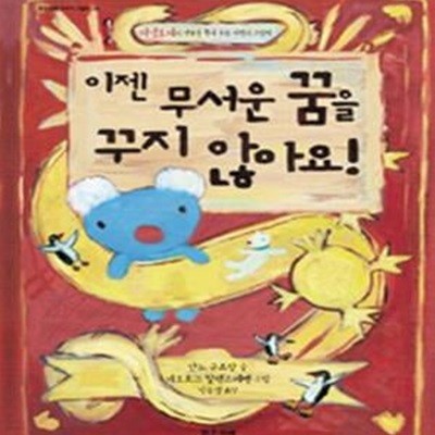 이젠 무서운 꿈을 꾸지 않아요! (페넬로페의 악몽을 쫓아 주는 마법의 그림책)