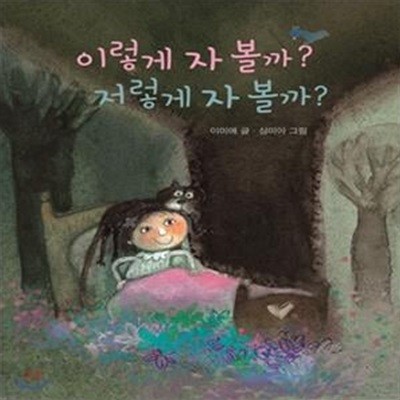 이렇게 자 볼까? 저렇게 자 볼까?