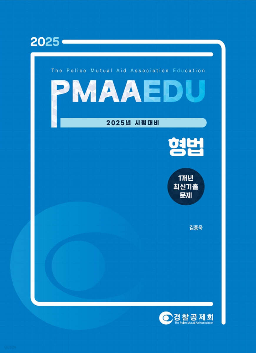2025 PMAAEDU 형법 1개년 최신기출문제