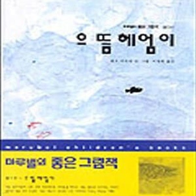 으뜸 헤엄이 (마루벌의 좋은 그림책 15)