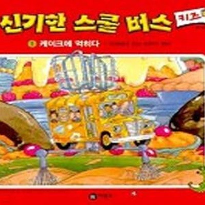 신기한 스쿨버스 키즈  1-30권세트