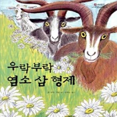 우락부락 염소 삼 형제