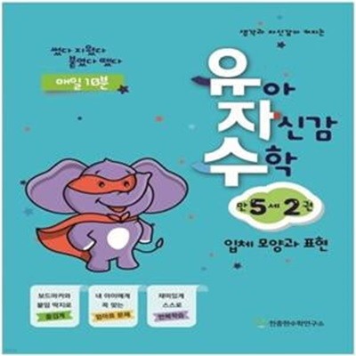 유아 자신감 수학 만 5세 2 (입체 모양과 표현 | 썼다 지웠다 붙였다 뗐다)