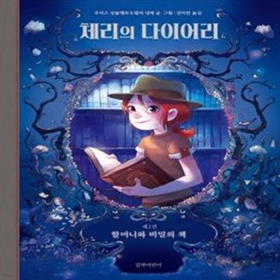 체리의 다이어리 2: 할머니와 비밀의 책 (할머니와 비밀의 책)