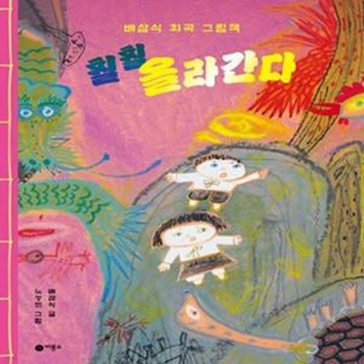 훨훨 올라간다 (배삼식 희곡 그림책)