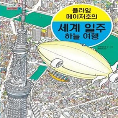 플라잉 메이저호의 세계 일주 하늘 여행