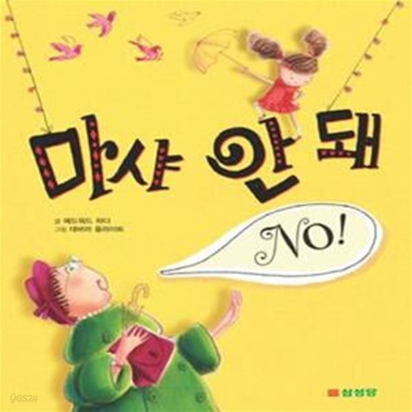 [중고샵] 마샤 안돼 - 예스24 [중고샵]마샤 안돼 - 예스24