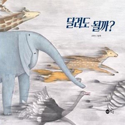 달려도 될까? (오하나 그림책)