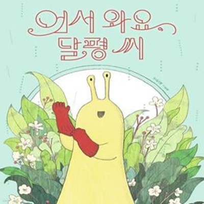 어서 와요, 달평 씨 (신민재 그림책)