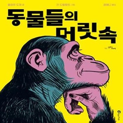 동물들의 머릿속