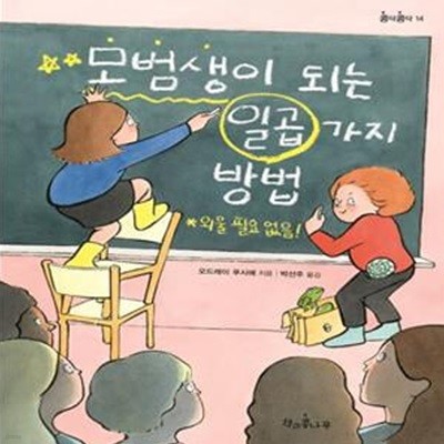 모범생이 되는 일곱 가지 방법