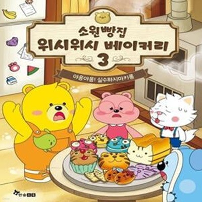 소원빵집 위시위시 베이커리 3 (야옹야옹! 실수하지마카롱)