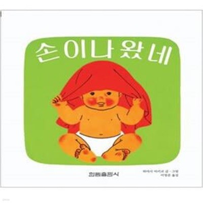 손이 나왔네