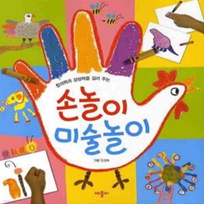 손놀이 미술놀이 (창의력과 상상력을 길러주는)