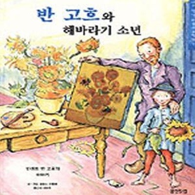 반 고흐와 해바라기 소년 (내가 만난 미술가 그림책 1)