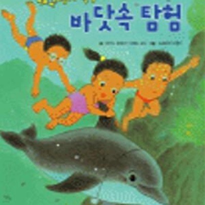 바닷속 탐험 (개구쟁이 특공대의)