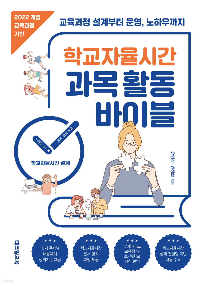 학교자율시간 과목 활동 바이블