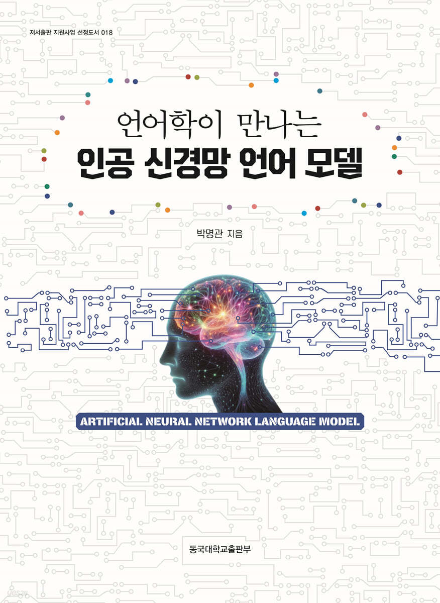 언어학이 만나는 인공 신경망 언어모델