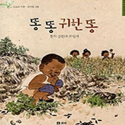 똥 똥 귀한 똥 (똥의 순환과 쓰임새,어린이 들살림6)