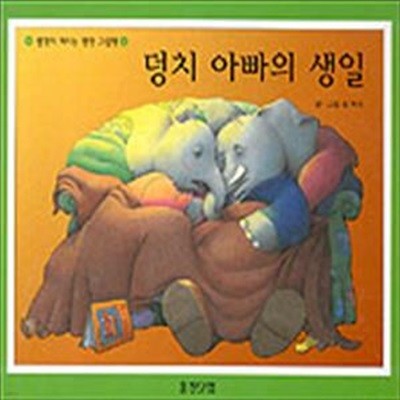 덩치 아빠의 생일 (생각이 커지는 명작 그림책)