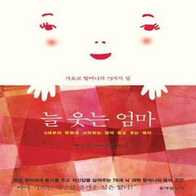 늘 웃는 엄마 (0세부터 편하게 시작하는 엄마 중심 웃는 육아)