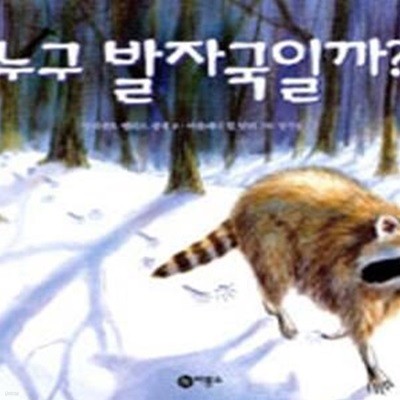 누구 발자국일까? (과학그림동화04)