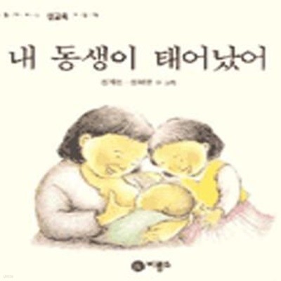 내 동생이 태어났어 (엄마와 함께 보는 성교육 그림책 1)