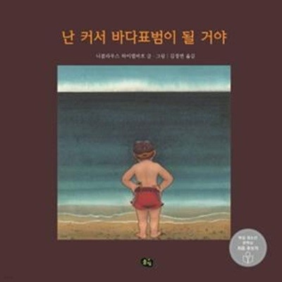 난 커서 바다표범이 될 거야