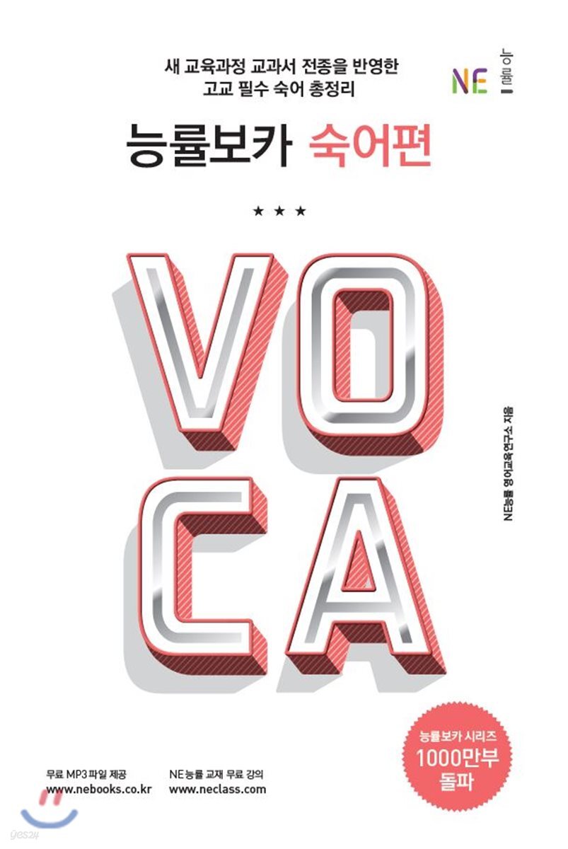 능률 VOCA 보카 숙어편
