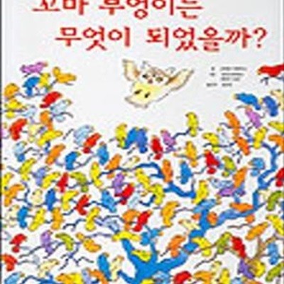 꼬마 부엉이는 무엇이 되었을까 (생각이 커지는 명작 그림책)