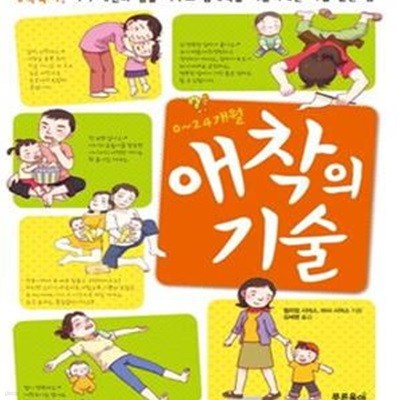 애착의 기술 (애착육아 아이 내면의 힘을 키우고 잠재력을 이끌어내는 마법 같은 힘,0~24개월)