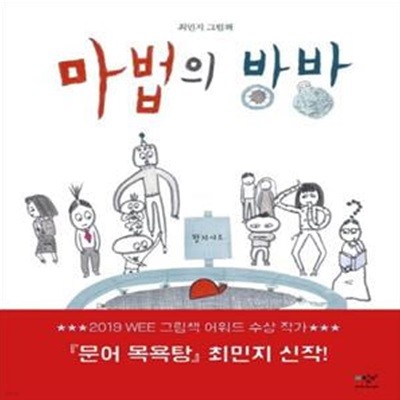 마법의 방방 (최민지 그림책)