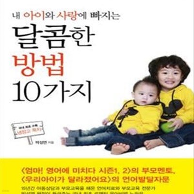 내 아이와 사랑에 빠지는 달콤한 방법 10가지 (부모님이 궁금한 자녀사랑 방법을 알려주는 특별한 자녀교육서)