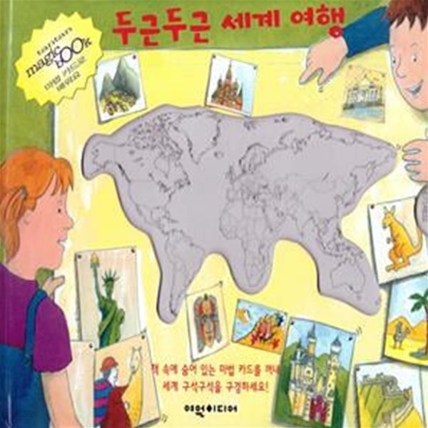 [중고샵] 두근두근 세계 여행 - 예스24 [중고샵]두근두근 세계 여행  - 예스24
