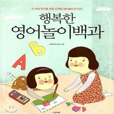 행복한 영어놀이백과 (3-8세 아이를 위한 신개념 영어놀이 61가지)