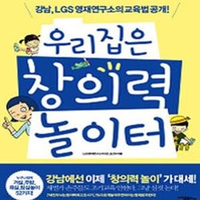 우리집은 창의력 놀이터 (강남, LGS 영재연구소의 교육법 공개!)