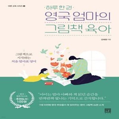 하루 한 권 영국 엄마의 그림책 육아