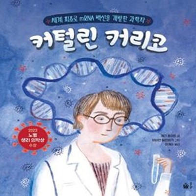 커털린 커리코: 세계 최초로 mRNA 백신을 개발한 과학자 (세계 최초로 mRNA 백신을 개발한 과학자)