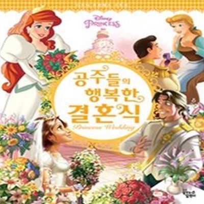 공주들의 행복한 결혼식 (Disney Princess,Princess Wedding)