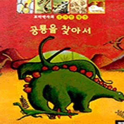 공룡을 찾아서 (꼬마박사의 신기한 발견 3)