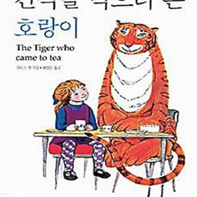 간식을 먹으러 온 호랑이 (세계 걸작 그림책 지크, 3~8세)