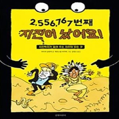 2,556,767번째 지진이 났어요! (지진학자가 알려 주는 지진의 모든 것)