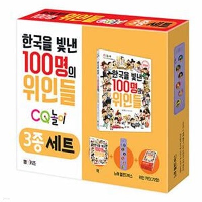 한국을 빛낸 100명의 위인들 CQ 놀이 3종 세트 (책+노래 멜로디박스+위인 카드 72장)