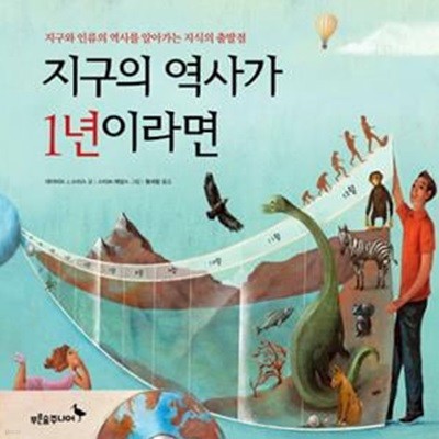 지구의 역사가 1년이라면 (지구와 인류의 역사를 알아가는 지식의 출발점)