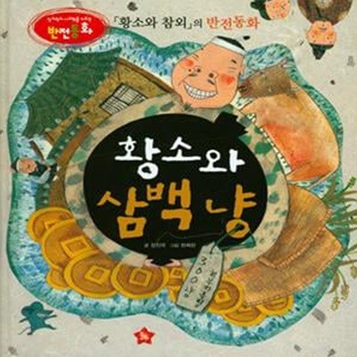 황소와 삼백 냥 (황소와 참외의 반전동화)