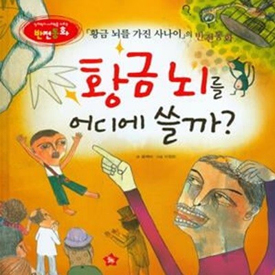 황금 뇌를 어디에 쓸까? (황금 뇌를 가진 사나이의 반전동화)