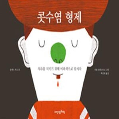 콧수염 형제(자유를 지키기 위해 비폭력으로 맞서다) (내인생의 그림책52)