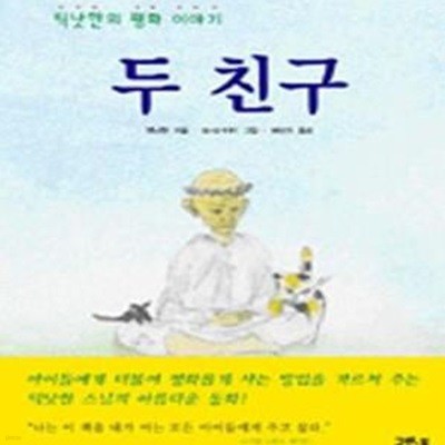 두 친구 (틱낫한의 평화 이야기)