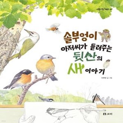 솔부엉이 아저씨가 들려주는 뒷산의 새 이야기